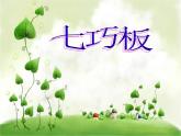 二年級(jí)下冊(cè)數(shù)學(xué)課件-7.6  數(shù)學(xué)廣場(chǎng)-七巧板  ▏滬教版 （24張PPT）