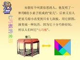 二年級(jí)下冊(cè)數(shù)學(xué)課件-7.6  數(shù)學(xué)廣場(chǎng)-七巧板  ▏滬教版 （24張PPT）