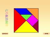 二年級(jí)下冊(cè)數(shù)學(xué)課件-7.6  數(shù)學(xué)廣場(chǎng)-七巧板  ▏滬教版 （24張PPT）