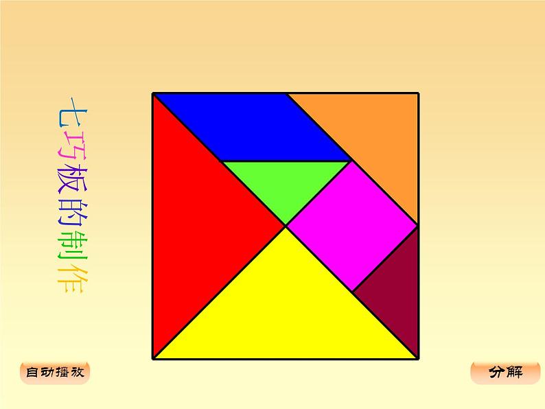 二年级下册数学课件-7.6  数学广场-七巧板  ▏沪教版 （24张PPT）04