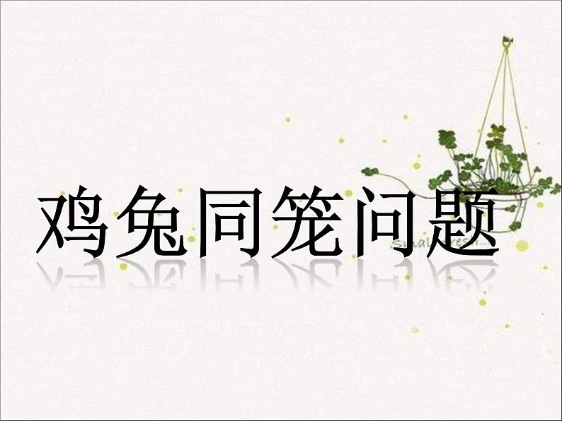 青岛版六下数学 智慧广场--鸡兔同笼问题 课件第1页