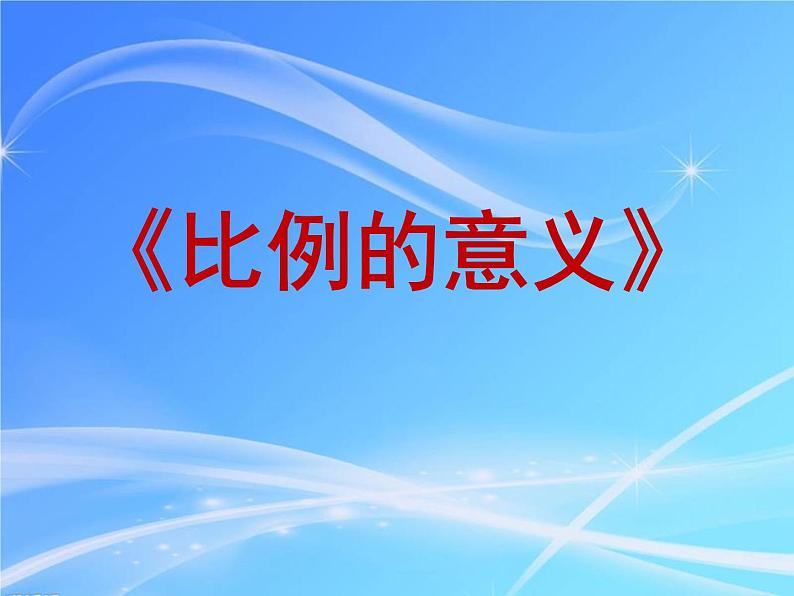 青岛版六下数学 3.1.1比例的意义 课件第1页