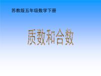 小学苏教版三 倍数与因数课前预习ppt课件