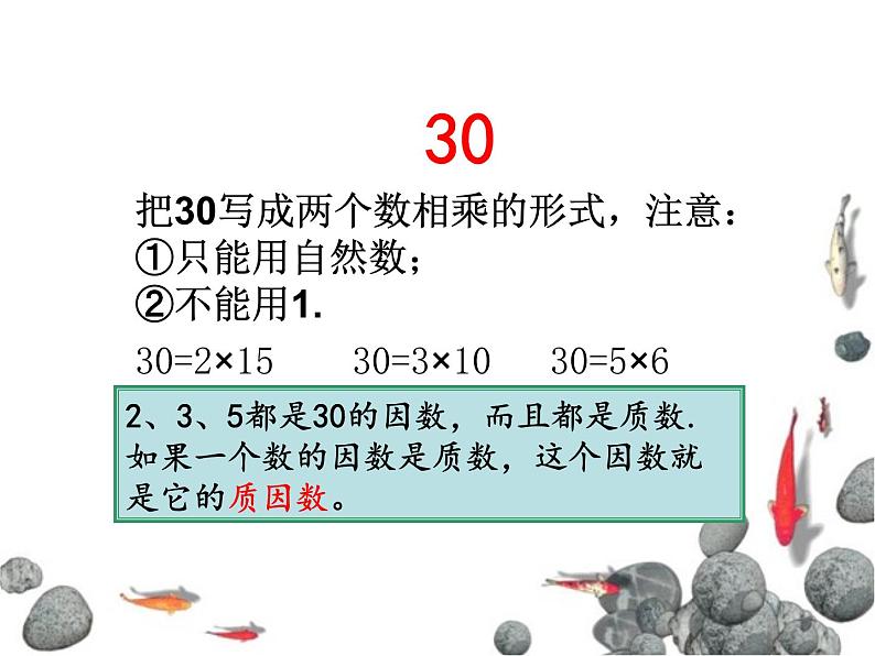 苏教版五下数学 3.6质因数和分解质因数 课件03