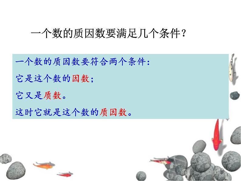 苏教版五下数学 3.6质因数和分解质因数 课件04