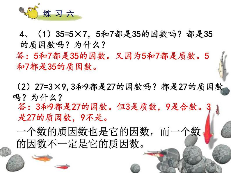 苏教版五下数学 3.6质因数和分解质因数 课件06