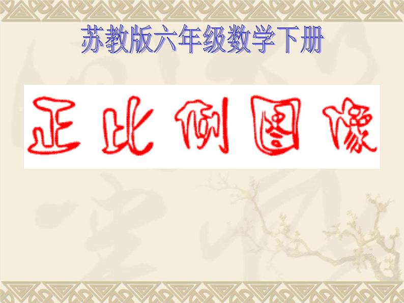 苏教版六下数学 6.2正比例图像 课件第1页