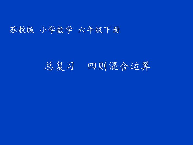 苏教版六下数学 7.1.6四则混合运算（1） 课件01
