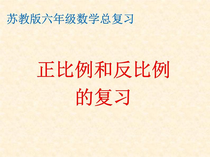 苏教版六下数学 7.1.13正比例和反比例（1） 课件01