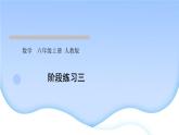 人教版数学六年级上册阶段练习三作业课件