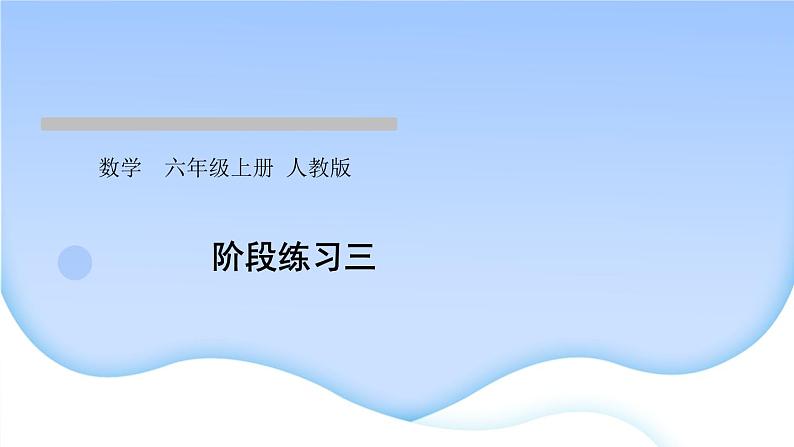 人教版数学六年级上册阶段练习三作业课件01