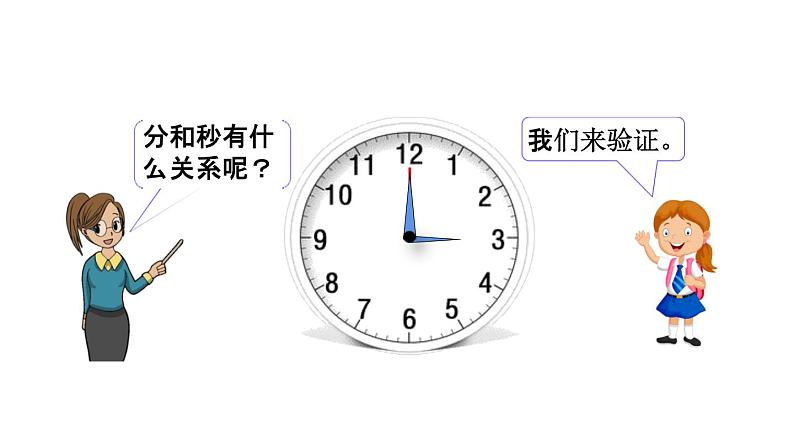 北京课改版二年级数学下册《8-3 秒的认识》课堂教学课件PPT06