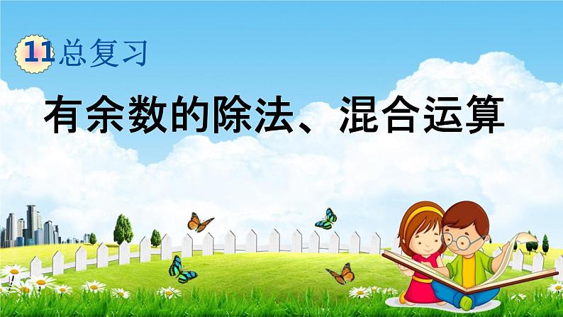 北京课改版二年级数学下册《11-2 有余数的除法、混合运算》课堂教学课件PPT01