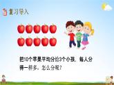 北京課改版二年級(jí)數(shù)學(xué)下冊(cè)《11-2 有余數(shù)的除法、混合運(yùn)算》課堂教學(xué)課件PPT