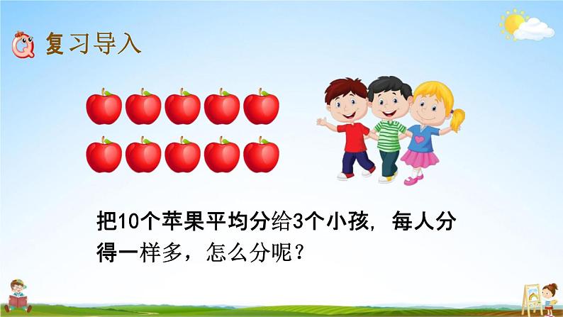 北京课改版二年级数学下册《11-2 有余数的除法、混合运算》课堂教学课件PPT02