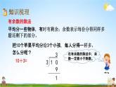 北京課改版二年級(jí)數(shù)學(xué)下冊(cè)《11-2 有余數(shù)的除法、混合運(yùn)算》課堂教學(xué)課件PPT