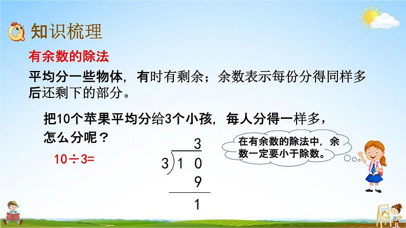 北京课改版二年级数学下册《11-2 有余数的除法、混合运算》课堂教学课件PPT03