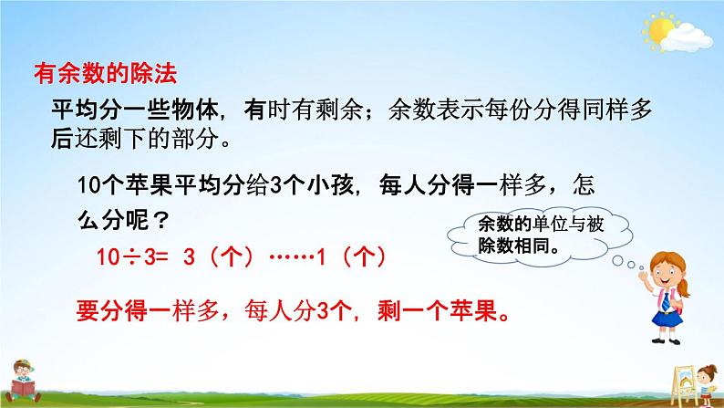 北京课改版二年级数学下册《11-2 有余数的除法、混合运算》课堂教学课件PPT04