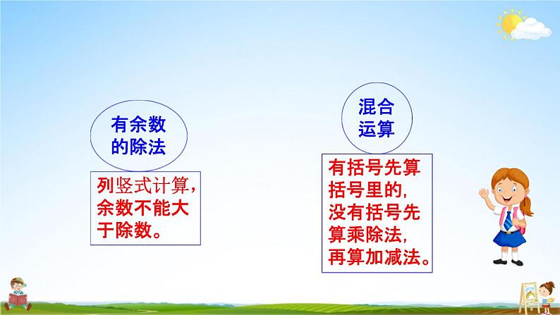 北京课改版二年级数学下册《11-2 有余数的除法、混合运算》课堂教学课件PPT07