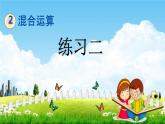 北京課改版二年級(jí)數(shù)學(xué)下冊(cè)《2-3 練習(xí)二》課堂教學(xué)課件PPT