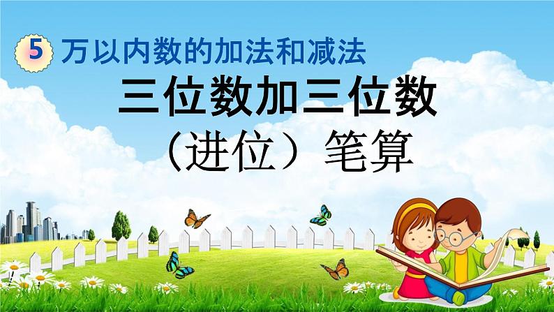 北京课改版二年级数学下册《5-8 三位数加三位数（进位）笔算》课堂教学课件PPT第1页