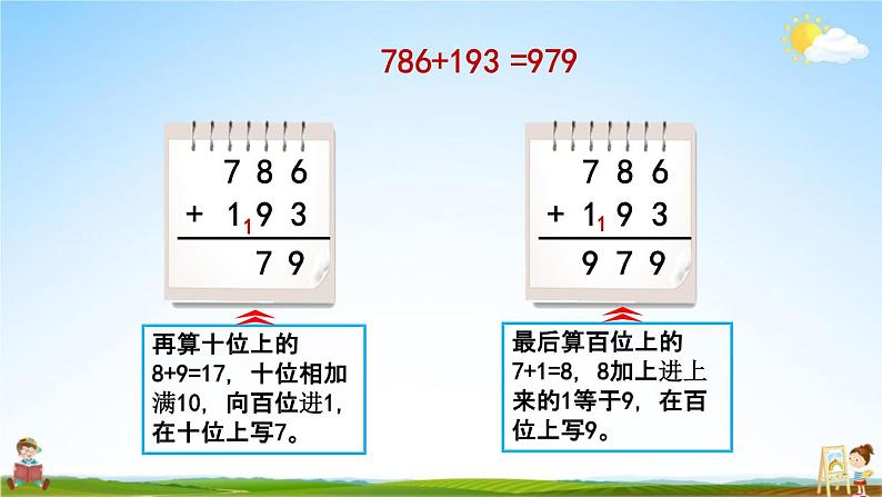 北京课改版二年级数学下册《5-8 三位数加三位数（进位）笔算》课堂教学课件PPT第8页