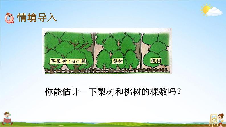 北京课改版二年级数学下册《4-8 数的估计（1）》课堂教学课件PPT02