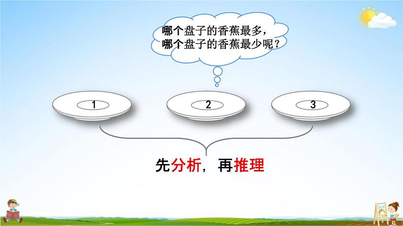 北京课改版二年级数学下册《10-1 分析与推理》课堂教学课件PPT06