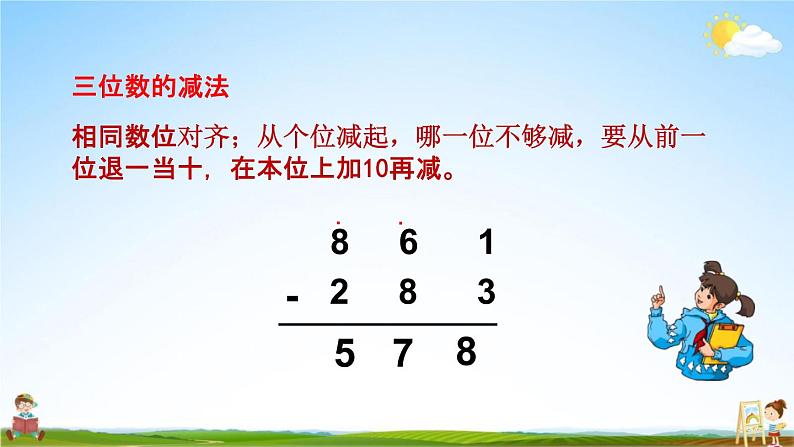 北京课改版二年级数学下册《11-3 万以内的加减、解决问题》课堂教学课件PPT05