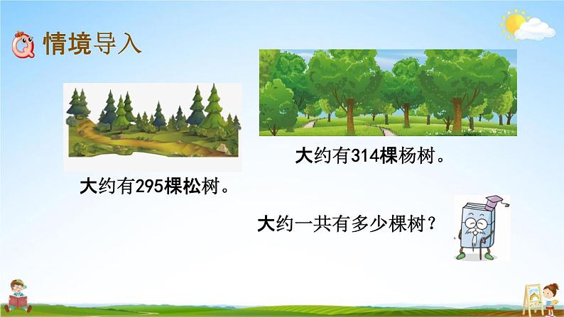 北京课改版二年级数学下册《5-4 估算》课堂教学课件PPT02