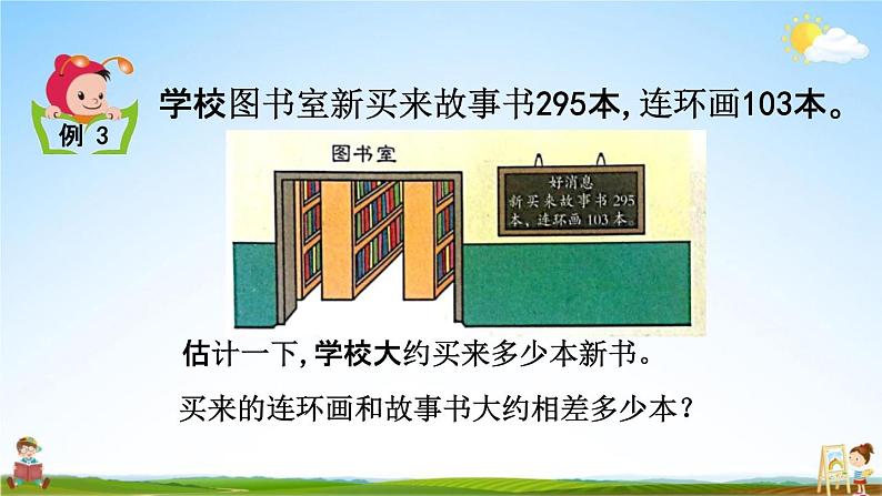 北京课改版二年级数学下册《5-4 估算》课堂教学课件PPT04