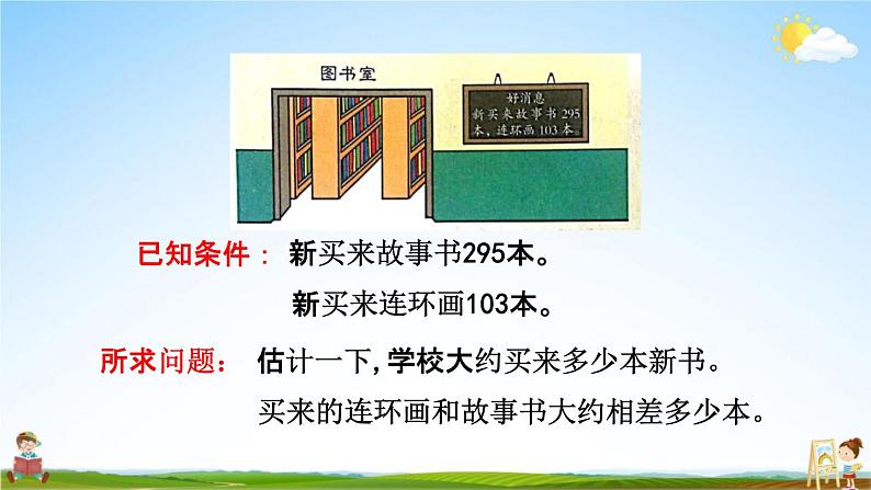 北京课改版二年级数学下册《5-4 估算》课堂教学课件PPT05