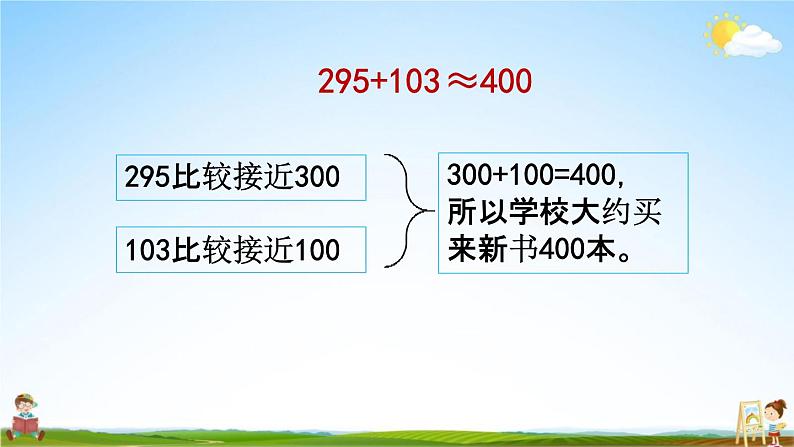 北京课改版二年级数学下册《5-4 估算》课堂教学课件PPT07