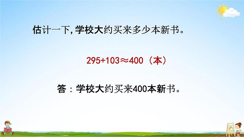 北京课改版二年级数学下册《5-4 估算》课堂教学课件PPT08