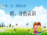 北京課改版二年級數(shù)學(xué)下冊《8-1 時(shí)、分的認(rèn)識》課堂教學(xué)課件PPT