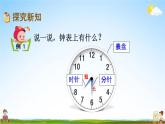 北京課改版二年級數(shù)學(xué)下冊《8-1 時(shí)、分的認(rèn)識》課堂教學(xué)課件PPT