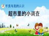 北京课改版二年级数学下册《7-4 超市里的小调查》课堂教学课件PPT