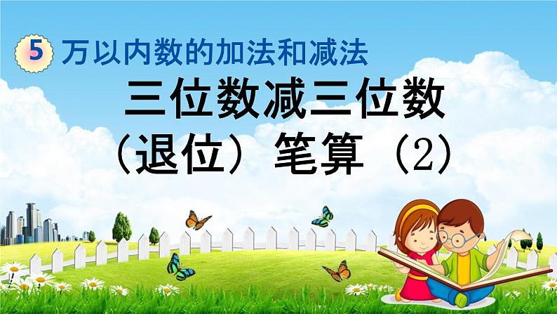 北京课改版二年级数学下册《5-12 三位数减三位数（退位）笔算（2）》教学课件PPT第1页