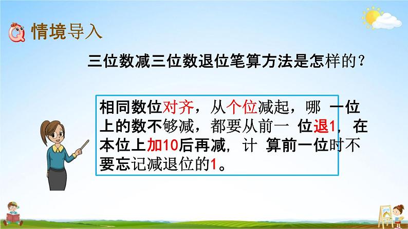 北京课改版二年级数学下册《5-12 三位数减三位数（退位）笔算（2）》教学课件PPT第2页