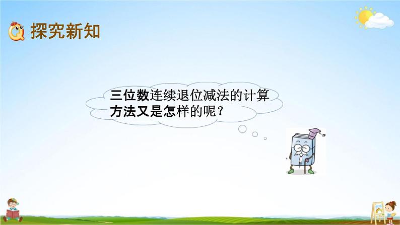 北京课改版二年级数学下册《5-12 三位数减三位数（退位）笔算（2）》教学课件PPT第3页