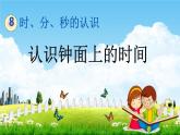 北京課改版二年級數(shù)學(xué)下冊《8-2 認(rèn)識鐘面上的時(shí)間》課堂教學(xué)課件PPT