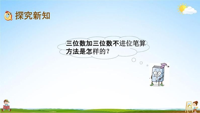 北京课改版二年级数学下册《5-5 三位数加三位数（不进位）笔算》课堂教学课件PPT第3页