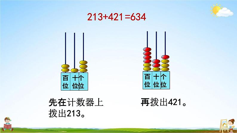 北京课改版二年级数学下册《5-5 三位数加三位数（不进位）笔算》课堂教学课件PPT第7页