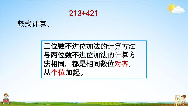 北京课改版二年级数学下册《5-5 三位数加三位数（不进位）笔算》课堂教学课件PPT第8页