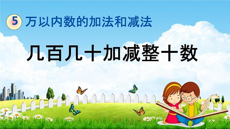 北京课改版二年级数学下册《5-2 几百几十加减整十数》课堂教学课件PPT01