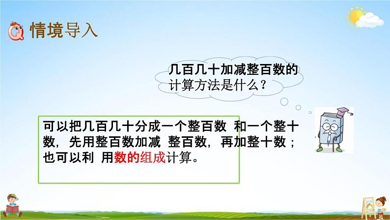 北京课改版二年级数学下册《5-2 几百几十加减整十数》课堂教学课件PPT02