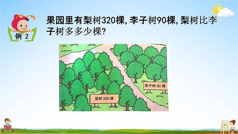 北京课改版二年级数学下册《5-2 几百几十加减整十数》课堂教学课件PPT04