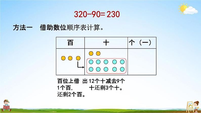 北京课改版二年级数学下册《5-2 几百几十加减整十数》课堂教学课件PPT07