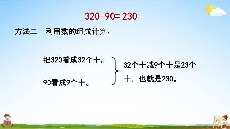 北京课改版二年级数学下册《5-2 几百几十加减整十数》课堂教学课件PPT08