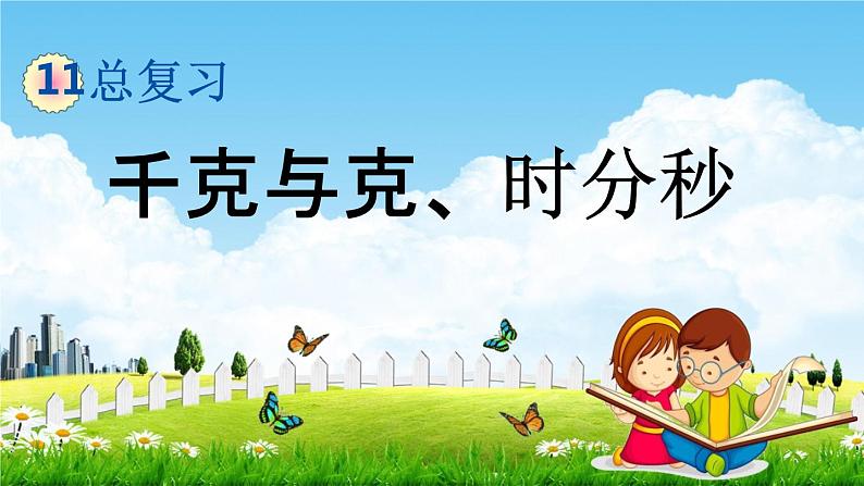 北京课改版二年级数学下册《11-4 千克与克、时分秒》课堂教学课件PPT第1页